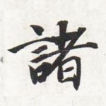 诸