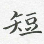 短