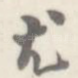 尤