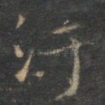 污