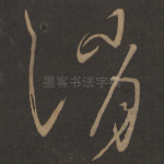 消