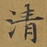 清