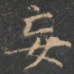 妄