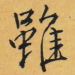 虽