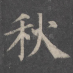 秋