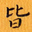 皆