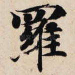 罗