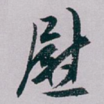慰