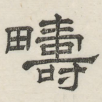 畴