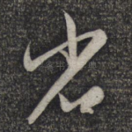 省