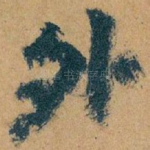 外