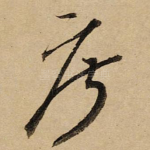 摩