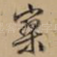 寥