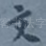 文