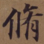 修