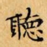 聴
