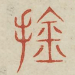 擒