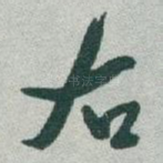 右