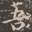 吾