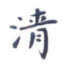 清