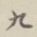 九