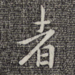 者