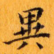 异