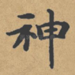 神