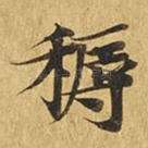耨