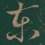 东