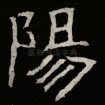 陽