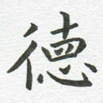 德