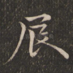 辰