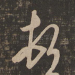 顿
