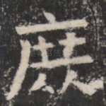 庶