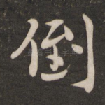 倒