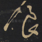 食