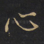 心