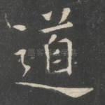 道