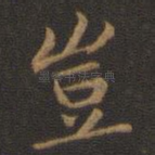 岂
