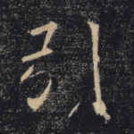 引