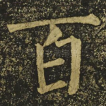 百