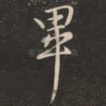 毕