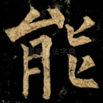 能