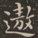 遨