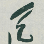 天