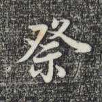 祭