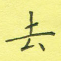 去