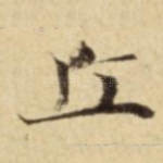 丘