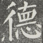 德